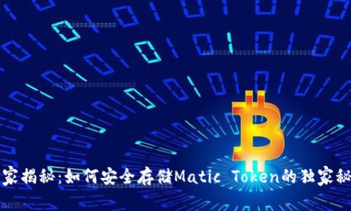 专家揭秘：如何安全存储Matic Token的独家秘诀