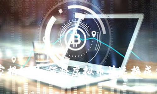 专家独家揭秘：如何将虚拟币快速换成钱的秘诀