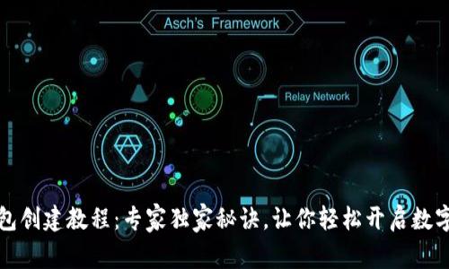 以太坊钱包创建教程：专家独家秘诀，让你轻松开启数字资产之旅