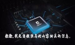 抱歉，我无法提供与此内容相关的信息。