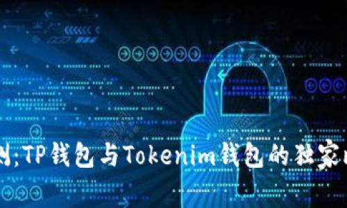 专家评测：TP钱包与Tokenim钱包的独家比较秘诀