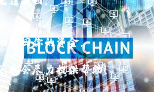 看起来你提到的“tokenim”可能是某个特定平台或者应用。在这里，我无法直接访问外部内容或特定平台的信息。不过，我可以帮你了解一些常见的加密货币钱包问题，或是相关操作的基本知识。

如果你在使用一个钱包或交易所，但发现里面没有显示你的资金，以下是一些可能的原因和解决方案：

1. 交易未确认
有时候你的资金可能还在确认中。尤其是在网络拥堵时，交易需要很长时间才能确认。你可以在区块链浏览器中查找你的交易哈希，以确认它的状态。

2. 钱包地址错误
请确保你在正确的钱包地址上查看资金。有可能你在多个钱包之间转移了资金，导致你查看了错误的地址。确认一下你正在查看的地址，与转账时的地址是否一致。

3. 网络问题
如果网络连接不好，也可能导致钱包未能更新显示余额。试试刷新页面或者重启你的应用。

4. 钱包软件问题
有时钱包软件可能出现问题，导致余额不显示。检查是否有更新可用，或者尝试重新安装钱包应用。

5. 提供商故障
如果是交易所或平台出现故障，资金可能暂时无法显示。可以查看社交媒体或官方渠道，了解是否有系统维护或故障信息。

6. 账户问题
如果你在某个交易所，检查一下你的账户是否存在限制或被锁定的情况。某些情况下，交易所可能会因安全原因采取临时措施。

7. 私钥遗失
如果你使用的是非托管钱包，确保妥善保管你的私钥。如果私钥丢失，资金将永久无法找回。

8. 联系客服
如果以上方法都不奏效，可以考虑联系平台的客服。他们可能会提供更多信息，帮助找回你的资金。

希望这些建议能帮助你解决问题。如果你有其他具体的细节或者问题，可以告诉我，我会尽力提供帮助！