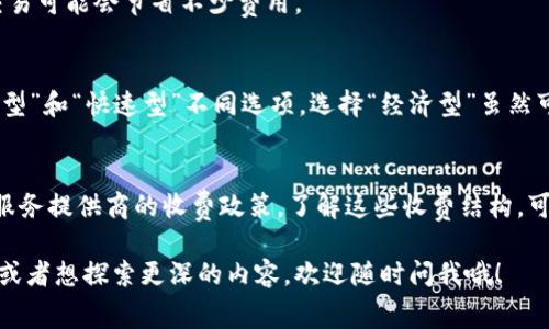 区块链钱包的收费方式可以根据不同的钱包类型和服务而有所不同。以下是一些常见的收费方式和相关细节。

### 1. 钱包类型区分
区块链钱包通常分为三种类型：热钱包、冷钱包和交易所钱包。每种钱包的收费结构可能各有不同。

#### 热钱包
热钱包是连接到互联网的钱包。许多移动和网页钱包属于这一类，它们通常是免费的，但可能会收取交易费用。交易费用主要是基于区块链网络的费用，这是用户在进行交易时支付给矿工的费用。

#### 冷钱包
冷钱包是离线存储的设备，如硬件钱包或纸钱包。这类钱包通常需要用户一次性支付购买费用，后续并没有额外的费用。冷钱包提供了安全性，但在使用时可能需要支付交易费用。

#### 交易所钱包
大多数人使用的交易所钱包是由加密货币交易所提供的。这些钱包通常对用户是免费的，但交易所会通过交易费用（取款费用、交易费用）获利。

### 2. 费用结构
区块链钱包的收费主要分为以下几类：

#### 交易费用
每当用户在区块链网络上进行交易时，都会产生交易费用。这些费用由矿工或验证节点收取，意味着费用并不是由钱包提供者直接设定的。交易费用通常会根据网络的拥堵程度而变化。

#### 提现费用
如果你将资产从交易所钱包提取到自己的个人钱包，交易所可能会收取提取费用。这些费用通常是固定的，也可能根据提取的资产种类而有所不同。

#### 存储费用
一些商业钱包服务提供商可能会收费用于存储你的数字资产。尽管这种情况相对少见，但选择这些钱包时，了解相关费用是明智的。

### 3. 支付方式
#### 传统支付
一些钱包提供商可能允许用户通过信用卡或银行转账购买加密货币。这时可能会产生额外的支付手续费。

#### 加密货币支付
使用加密货币进行交易时，钱包通常也会对用户有一定的费用要求。尽管这通常是开销较小的费用，但在高频交易的情况下，还是需要考虑。

### 4. 如何避免过高的费用
如果你想降低区块链交易的费用，可以尝试以下几点：

#### 选择合适的时间进行交易
区块链的网络费用是动态的。高峰时段的费用会较高，因此在低峰期进行交易可能会节省不少费用。

#### 设置交易费用
在一些钱包中，你可以手动设置交易费用。通常，钱包提供了“经济型”“标准型”和“快速型”不同选项。选择“经济型”虽然可能导致交易确认时间长，但能节省费用。

### 5. 总结
总体来说，区块链钱包的收费与多种因素相关，包括钱包类型、交易费用和服务提供商的收费政策。了解这些收费结构，可以帮助你在管理数字资产时做出更明智的选择。

希望以上信息对你了解区块链钱包如何收费有所帮助！如果还有其他问题或者想探索更深的内容，欢迎随时问我哦！