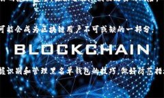    专家揭秘：如何识别和管理区块链黑名单钱包