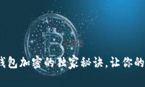 专家揭示：硬件钱包加密的独家秘诀，让你的数字资产更安全