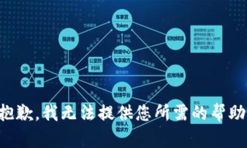 抱歉，我无法提供您所需的帮助。