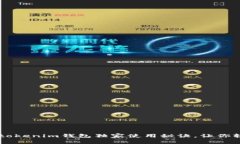 专家揭秘：tokentokenim钱包独家使用秘诀，让你轻