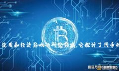 Tokenim 可能是指“Tokenomics”，这是一个组合词，