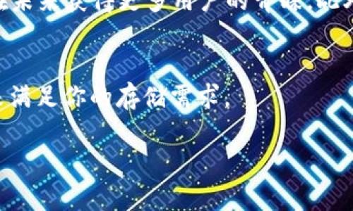 Siacoin（SC）是Siacoin平台的原生加密货币，Siacoin是一个去中心化的存储平台，旨在为用户提供比传统云存储更便宜、更安全的选择。为了更深入了解Siacoin及其在加密货币领域的作用，我们可以探讨以下几个方面：

什么是Siacoin？
Siacoin是由Sia网络提供支持的加密货币。Sia是一个去中心化的云存储平台，允许用户在全球范围内租用闲置的硬盘空间。使用Siacoin，用户可以支付存储费用，同时也可以作为对提供存储服务的人进行激励的手段。

Siacoin的工作原理
在Sia平台上，用户首先需要创建一个Sia钱包来持有Siacoin。然后，他们可以选择存储文件的位置。这些文件被切分成多个小块，并加密后分布存储在不同的节点上。这种方式不仅提高了数据的安全性，也保证了存储的可靠性。一旦用户选择提供存储服务，他们将获得Siacoin作为报酬，这样既能帮助其他用户，也能获得收益。

Siacoin的优势
首先，Siacoin提供了显著低于市场上的传统云存储商的价格。其次，由于数据是分布存储并加密的，用户的隐私和数据安全性得到了增强。由于平台是去中心化的，没有单一的控制点，因此减少了数据丢失的风险。

Siacoin的市场表现
Siacoin自2015年上线以来，其市场表现经历了多次波动。像许多加密货币一样，Siacoin的价格受市场情绪、技术发展和社区支持等多重因素影响。了解这些市场动态对于投资和使用Siacoin都是至关重要的。

如何购买和存储Siacoin
如果你决定投资Siacoin，首先需要在支持Siacoin的交易所开设一个账户。然后，你可以通过法币或其他加密货币购买。购买后，建议将Siacoin转移到一个安全的钱包中，这样可以减少被盗或丢失的风险。可以选择硬件钱包或软件钱包，根据个人需要做出选择。

Siacoin社区与未来展望
Siacoin有一个活跃的社区，开发者和用户不断推动项目的发展。随着对数据隐私和安全性的关注不断增加，Sia作为一个创新的解决方案，可能会在未来获得更多用户的青睐。此外，随着技术的成熟，Sia有机会与其他区块链项目合作，拓宽其应用场景。

结论
总的来说，Siacoin作为一种去中心化存储解决方案的代表，具有很大的潜力。通过理解其工作原理、优势和市场动态，你可以更好地利用这一工具来满足你的存储需求。

以上是关于Siacoin的一些基本知识，希望对你有所帮助！如果你有更具体的问题或者想知道更多细节，随时可以问我哦。