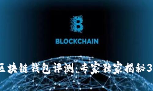 2023年度区块链钱包评测：专家独家揭秘3大使用秘诀