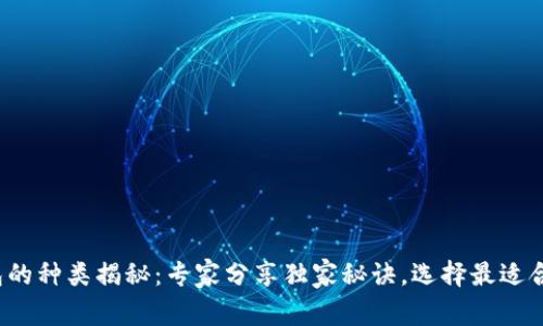 数字币钱包的种类揭秘：专家分享独家秘诀，选择最适合你的钱包！