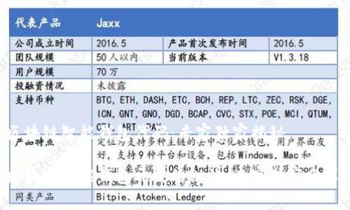 区块链智能钱包代码：专家独家揭秘

区块链智能钱包开发的秘诀：专家独家分享！