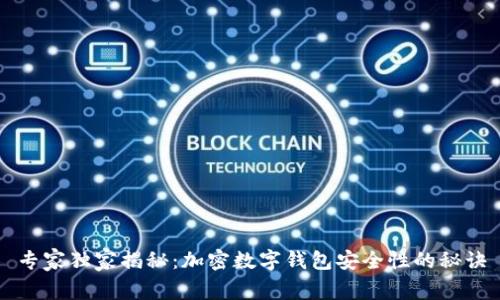 专家独家揭秘：加密数字钱包安全性的秘诀
