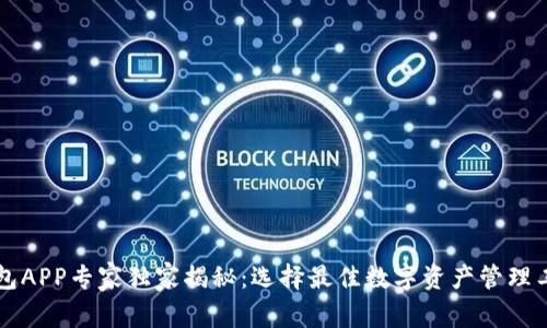以太坊钱包APP专家独家揭秘：选择最佳数字资产管理工具的秘诀