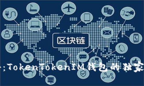 专家揭秘：TokenTokenIM钱包的独家收益秘诀