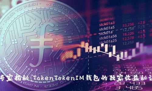 专家揭秘：TokenTokenIM钱包的独家收益秘诀