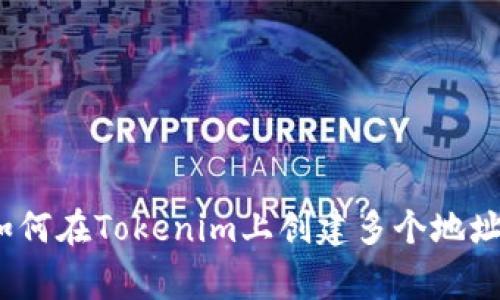 专家揭秘：如何在Tokenim上创建多个地址的独家秘诀