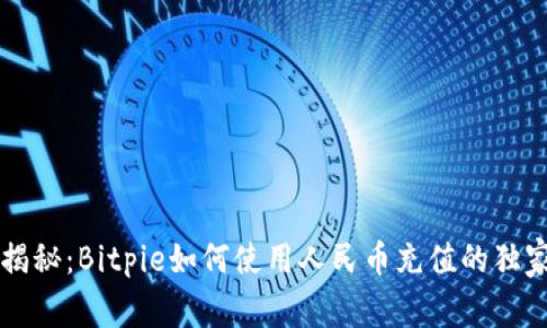 专家揭秘：Bitpie如何使用人民币充值的独家秘诀