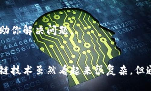 要查找Tokenim的交易号，你可以按照以下几个步骤进行操作。这些步骤可以帮助你在区块链网络上查询交易记录，确保你能够找到对应的交易号。

步骤一：访问Tokenim官方网站
首先，你需要访问Tokenim的官方网站，通常在这里你可以找到与交易相关的功能。网站上可能会有导航菜单，其中包含“交易记录”或“区块链浏览器”的选项。

步骤二：登录你的账户
如果你在Tokenim上有账户，建议你先登录。这样可以更方便地查看你的个人交易记录。而且，登录后，你的交易记录往往会集中在“我的账户”或“交易记录”这个部分。

步骤三：使用区块链浏览器
如果在Tokenim上找不到交易记录的选项，可以尝试使用支持Tokenim所用区块链的区块链浏览器。比如，若Tokenim使用以太坊区块链，你可以访问以太坊区块链浏览器（如Etherscan）。在搜索框中输入你的钱包地址或交易哈希（交易号），然后你就能找到该交易的详细信息。

步骤四：检查交易状态
在区块链浏览器中，输入交易号后，你应能看到包括发送者、接收者、交易时间、交易金额等信息。如果交易状态为“成功”，那么说明你的交易已经完成；如果是“待确认”或“失败”，那么可能需要进一步检查网络状态或交易细节。

步骤五：联系客服
如果你还是无法找到你的交易号或不太明白某些信息，可以直接联系Tokenim的客服。他们通常可以提供更专业的帮助，帮助你解决问题。

总结
查找Tokenim的交易号其实并没有你想的那么复杂。只要按照上述步骤操作，就能够顺利获取你所需的交易信息。现代区块链技术虽然看起来很复杂，但通过官方网站和区块链浏览器，你必然能找到解决方案。希望这些信息对你有所帮助！