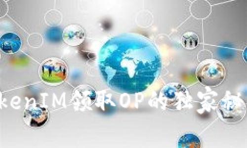 专家揭秘：TokenIM领取OP的独家秘诀，轻松掌握！