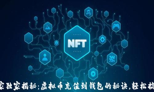 
专家独家揭秘：虚拟币充值到钱包的秘诀，轻松搞定！