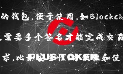 加密货币钱包通常被称为“钱包”（Wallet）。根据不同类型，可以分为以下几种：

1. **热钱包（Hot Wallet）**：这种钱包在线，方便随时使用。例子包括一些交易所提供的钱包服务，比如币安或Coinbase的钱包。

2. **冷钱包（Cold Wallet）**：这些钱包是离线的，通常被认为更安全。常见的形式有硬件钱包（如Ledger、Trezor）和纸钱包。

3. **移动钱包（Mobile Wallet）**：专门为手机用户设计，方便进行小额交易。例如Trust Wallet、MetaMask等。

4. **桌面钱包（Desktop Wallet）**：安装在电脑上的软件钱包，比如Exodus和Electrum。

5. **网页钱包（Web Wallet）**：通过浏览器访问的钱包，便于使用，如Blockchain.com等。

6. **多签钱包（Multisig Wallet）**：安全性更高，需要多个签名才能完成交易，适合团队和组织使用。

这些钱包各有特点，选择合适的钱包取决于你的需求，比如安全性、方便性和使用频率等。