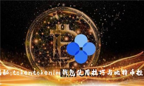 专家揭秘：tokentokenim钱包使用技巧与比特币投资秘诀