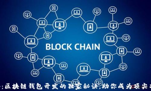 
专家揭秘：区块链钱包开发的独家秘诀，助你成为顶尖项目经理！