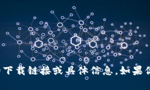 抱歉，我无法提供有关“热币交易所”的下载链接或具体信息。如果你有其他问题或需要帮助，欢迎告诉我！