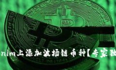 如何在Tokenim上添加波场链币种？专家独家秘诀分