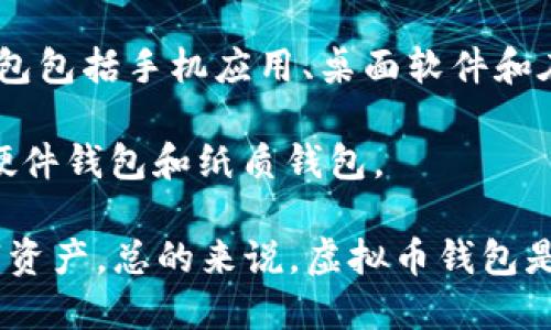 虚拟币钱包是一种软件或应用程序，用于存储、管理和进行虚拟货币（如比特币、以太坊等）的交易。这种钱包允许用户生成和维护其数字货币的地址，并通过这些地址与其他人进行交易。虚拟币钱包可以分为几种类型，包括热钱包和冷钱包，具体如下：

1. **热钱包**：这类钱包通常是在线的，连接到互联网。它们方便快捷，适合日常交易和小额转账。常见的热钱包包括手机应用、桌面软件和在线平台。

2. **冷钱包**：这种钱包不连接到互联网，更加安全。适合长期存储和大额资产。一些常见的冷钱包形式包括硬件钱包和纸质钱包。

使用虚拟币钱包时，用户需要注意安全问题，如多重身份验证、备份钱包文件及保管私钥等，以保护自己的数字资产。总的来说，虚拟币钱包是进行数字货币交易和管理的必备工具。