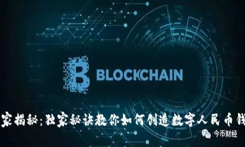 专家揭秘：独家秘诀教你如何创造数字人民币钱包