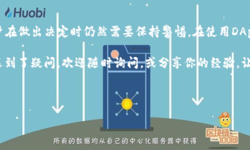 在区块链和加密货币领域，DApp（去中心化应用程序）是一个非常火热的话题。对于许多用户来说，DApp的安全性和可靠性是选择使用的关键因素之一。如果你发现Tokenim平台上的某个DApp没有证书，这可能会引发一些用户的担忧。接下来，我们就来深入探讨一下这其中的原因，以及如何安全地使用DApp。

什么是DApp？
首先，我们需要明确DApp的定义。DApp，即去中心化应用程序，依赖于区块链技术来运行。与传统应用程序不同，DApp并不依赖于中央服务器，而是通过分布式网络来处理数据。这种设计使得DApp在许多方面更具优势，比如更高的透明度和抵抗审查的能力。

为什么DApp需要证书？
在讨论没有证书的DApp时，很多用户可能会问：“为什么需要证书呢？”简单来说，证书可以被视为一种信任的标志。在技术层面，证书验证了应用程序的来源和持有者的身份，确保用户不会下载恶意软件或遭遇诈骗。如果一个DApp没有证书，用户就可能面临数据泄露、资金损失等风险。

Tokenim平台上的DApp没有证书意味着什么？
Tokenim平台上某个DApp没有证书，可能意味着几个方面的问题。首先，它可能是一个新推出的DApp，开发团队尚未获得相应的认证。其次，这也可能表明开发团队并不重视安全性或信任机制，这对于用户来说无疑是一个警告信号。

用户该如何应对没有证书的DApp？
如果你发现Tokenim上的DApp缺乏证书，以下是一些建议，帮助你做出更安全的选择：

ul
listrong进行独立调查：/strong在使用DApp之前，查找在线评论和反馈。用户的真实评价往往能揭示应用的潜在问题。/li
listrong关注社区讨论：/strong加入相关的社交媒体群组，参与讨论，了解其他用户的使用经验。/li
listrong查看开发者资料：/strong了解DApp的开发团队背景和历史，确认他们是否有其他成功的项目经验。/li
listrong实验性使用：/strong如果决定尝试，建议先使用小额资金或在测试网络上进行实验，以降低潜在风险。/li
listrong多重验证：/strong使用多种渠道验证DApp的安全性，包括软件的代码审核、外部安全评估等。/li
/ul

结论
总而言之，在选择使用Tokenim平台上的DApp时，证书是一个重要的安全指示器。虽然没有证书的DApp不一定就是不安全的，但用户在做出决定时仍然需要保持警惕。在使用DApp的过程中，了解哪些最佳实践能够帮助你保护自己的资金和数据安全，这是非常重要的。

说到这，我想强调的是，区块链技术的迅速发展给我们带来了许多机遇，但同时也伴随着一定的风险。如果你在DApp的使用过程中遇到了疑问，欢迎随时询问，或分享你的经验，让更多的人了解这些加密世界的规则。

区块链, DApp, Tokenim/guanjianci

专家揭秘：Tokenim中没有证书的DApp使用秘诀！