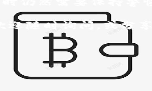 在区块链和加密货币领域，DApp（去中心化应用程序）是一个非常火热的话题。对于许多用户来说，DApp的安全性和可靠性是选择使用的关键因素之一。如果你发现Tokenim平台上的某个DApp没有证书，这可能会引发一些用户的担忧。接下来，我们就来深入探讨一下这其中的原因，以及如何安全地使用DApp。

什么是DApp？
首先，我们需要明确DApp的定义。DApp，即去中心化应用程序，依赖于区块链技术来运行。与传统应用程序不同，DApp并不依赖于中央服务器，而是通过分布式网络来处理数据。这种设计使得DApp在许多方面更具优势，比如更高的透明度和抵抗审查的能力。

为什么DApp需要证书？
在讨论没有证书的DApp时，很多用户可能会问：“为什么需要证书呢？”简单来说，证书可以被视为一种信任的标志。在技术层面，证书验证了应用程序的来源和持有者的身份，确保用户不会下载恶意软件或遭遇诈骗。如果一个DApp没有证书，用户就可能面临数据泄露、资金损失等风险。

Tokenim平台上的DApp没有证书意味着什么？
Tokenim平台上某个DApp没有证书，可能意味着几个方面的问题。首先，它可能是一个新推出的DApp，开发团队尚未获得相应的认证。其次，这也可能表明开发团队并不重视安全性或信任机制，这对于用户来说无疑是一个警告信号。

用户该如何应对没有证书的DApp？
如果你发现Tokenim上的DApp缺乏证书，以下是一些建议，帮助你做出更安全的选择：

ul
listrong进行独立调查：/strong在使用DApp之前，查找在线评论和反馈。用户的真实评价往往能揭示应用的潜在问题。/li
listrong关注社区讨论：/strong加入相关的社交媒体群组，参与讨论，了解其他用户的使用经验。/li
listrong查看开发者资料：/strong了解DApp的开发团队背景和历史，确认他们是否有其他成功的项目经验。/li
listrong实验性使用：/strong如果决定尝试，建议先使用小额资金或在测试网络上进行实验，以降低潜在风险。/li
listrong多重验证：/strong使用多种渠道验证DApp的安全性，包括软件的代码审核、外部安全评估等。/li
/ul

结论
总而言之，在选择使用Tokenim平台上的DApp时，证书是一个重要的安全指示器。虽然没有证书的DApp不一定就是不安全的，但用户在做出决定时仍然需要保持警惕。在使用DApp的过程中，了解哪些最佳实践能够帮助你保护自己的资金和数据安全，这是非常重要的。

说到这，我想强调的是，区块链技术的迅速发展给我们带来了许多机遇，但同时也伴随着一定的风险。如果你在DApp的使用过程中遇到了疑问，欢迎随时询问，或分享你的经验，让更多的人了解这些加密世界的规则。

区块链, DApp, Tokenim/guanjianci

专家揭秘：Tokenim中没有证书的DApp使用秘诀！