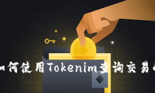 专家教你如何使用Tokenim查询交易的独家秘诀