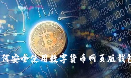 专家揭秘：如何安全使用数字货币网页版钱包的独家秘诀