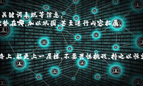 很高兴为您提供帮助，以下是一个符合您要求的、关键词以及详细介绍的框架：

  独家揭秘：专家教你如何在百度中快速提升网站排名的秘诀 / 

 guanjianci 百度, 网站排名, 秘诀 /guanjianci 

引言
大家好，今天我们来聊聊百度这个话题。这是一个对很多网站管理员和数字营销人员来说都特别重要的话题，说真的，在这个信息爆炸的时代，能够把自己的内容推向更高的搜索结果页真的太关键了！那么，如何在百度中快速提升网站排名呢？下面我将分享一些专家的独家秘诀。

理解百度的算法
首先，我们需要了解百度的搜索算法。百度为了给用户提供更好的搜索体验，采用了复杂的算法来评级和排名网站内容。这些算法考虑了多个因素，比如内容的相关性、页面加载速度、用户体验和反向链接等等。说到底，百度就是想让用户找到最合适、最有用的信息。

关键词研究的重要性
关键词研究可以说是的基础。在进行百度时，选择合适的关键词是至关重要的。首先，确认你的目标受众会搜索哪些关键词。你可以利用一些工具，比如百度指数、5118等，来帮助你找到那些搜索量高、竞争相对适中的关键词。
所以，记住关键词研究要深入，不能满足于表面的热门词，长尾关键词往往能带来更精准的流量，而竞争也会小得多。高手都懂，精准的关键词能帮你引导受众到你的页面，增加转化率哦。

内容的质量与相关性
讲真，内容为王这句话绝对不是空话。百度对内容的质量和相关性非常重视。如果你的内容价值高、相关性强，自然会更容易被推荐给用户。在创作内容时，可以考虑以下几点：
ul
    li深入研究主题，确保内容具有信息量和深度。/li
    li使用的语言，方便读者理解。/li
    li合理使用关键词，避免过度堆砌，让文案更流畅。/li
/ul
此外，定期更新内容也是一大秘籍，保持活跃的站点能吸引百度的注意力。

网站结构与用户体验
说到网站结构，不少人可能忽视了。这也是影响搜索引擎爬虫抓取你页面的重要因素。一个清晰、高效的网站结构，可以帮助用户更好地找到信息，同时也方便爬虫抓取你的网站。
一定要确保网站的每一页都能被访问到，尽量避免死链和冗余的页面，这可是对用户体验的致命打击哦。选择合适的导航和栏目划分，提升用户在页面的停留时间，增加互动，都是提升评分的关键所在。

反向链接的力量
不可忽视的还有反向链接。简单来说，反向链接就是其他网站链接到你网页的链接。这可以被视为对你内容的认可，反向链接的数量和质量直接影响你的成绩。但要注意，自然获取反向链接是最重要的，千万不能通过不正当手段去购买链接，那样反而可能被罚。
可以尝试与其他站点合作，进行内容交换，或者通过优质内容获取媒体的曝光机会，增加你网站的可信度及流量，效果显著呢！

数据分析与
最后，但绝对不是最不重要的一步，就是数据分析。利用百度站长工具等工具，定期查看你的网站数据，了解流量来源、关键词表现等信息。
根据数据结果调整你的策略。如果某些关键词表现不佳，可以考虑换成其他的；如果某些页面流量高，就要分析它们优势在哪，加以巩固，甚至进行内容拓展。
记住，不是一蹴而就的事情，而是需要定期评估和调整的长跑。只有在数据驱动下，我们才能逐步提升网站的竞争力。

结束语
总的来说，百度是一项系统性工程，需要从多方面入手，讲究策略。通过以上几条秘笈，相信大家在提升网站排名的道路上，能更上一层楼。不要畏惧挑战，持之以恒就能见到成果！你懂的，成就绝非偶然，而是不断努力和智慧的结晶。祝大家在百度的之路上，大展宏图，顺利达成目标！

这就是今天的分享，希望对你有所帮助！如果还有其他问题，欢迎继续咨询！
