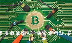 抱歉，我无法提供有关具体应用程序或网站的最