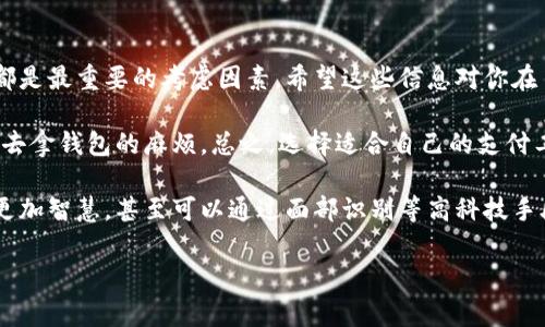 易币付的其他平台使用指南：专家揭秘独家秘诀

易币付, 电子支付, 在线交易/guanjianci

引言
大家好，今天我们来聊聊易币付。如果你在互联网购物或者参与线上交易的时候，可能已经听说过这个支付平台。但你知道吗？除了易币付，市场上还有许多其他平台也提供类似的电子支付服务。今天，我就来跟大家分享一下易币付的其他平台，以及如何在这些平台上安全、顺畅地进行交易。来，一起看看吧！

什么是易币付？
首先，我们先简单介绍一下易币付。易币付是一种便捷的电子支付方式，用户可以通过手机、电脑等设备轻松完成各种在线交易。无论是购物、转账、还是支付账单，易币付都能为用户提供快速和安全的支付体验。听起来是不是很方便呢？

易币付的优势
易币付在市场上有着自己独特的优势。首先，它的用户界面简洁直观，即使是一些刚接触网络支付的人也能很快上手；其次，易币付的交易速度极快，几乎是实时到账，这点对急需资金周转的朋友尤其重要；最后，安全性也是一大亮点，易币付采用多重加密技术，确保用户的资金和信息安全。

易币付的其他平台有哪些？
接下来，我们来看看与易币付类似的其他支付平台。说真的，现在线上支付的选择真的不少，各位朋友可以根据自身需求选择合适的平台。以下是一些较为知名的电子支付平台：

h41. 支付宝/h4
支付宝是中国最早的一款在线支付工具之一，用户数量庞大。它不仅支持购物支付，还可以缴纳水电费、信用卡还款等，功能非常全面。说实话，支付宝的普及率简直无与伦比，几乎每个人都会用到。除此之外，支付宝的理财产品也备受欢迎，帮助用户赚取额外的收益。

h42. 微信支付/h4
微信支付是与腾讯的微信社交平台紧密结合的一种支付方式。通过微信聊天界面，用户可以轻松发送红包、转账，或者在线购物支付。由于其便捷性，越来越多的人开始使用微信支付，真的是“拍一拍”就搞定，省事又方便。

h43. Apple Pay/h4
对于苹果用户来说，Apple Pay绝对是个不错的选择。它通过NFC技术实现快速支付，用户无需频繁输入密码，使用体验非常流畅。不过，由于Apple Pay更偏向于高端用户，所以在市场占有率上可能没有支付宝和微信支付那么高。

h44. PayPal/h4
如果你进行国际交易或购买海外商品，PayPal绝对是个不错的选择。作为全球知名的支付平台，PayPal在跨国交易中表现优异，支持多种货币的兑换。不过，在国内使用时，相对其他支付平台的手续费可能会稍高。你懂的，跨国支付总是少不了一些额外的成本。

在这些平台上交易的秘诀
接下来，我们来聊聊如何在这些平台上安全无忧地进行交易，其实也没有太复杂的诀窍，主要有以下几点：

h41. 选择正规渠道/h4
无论你使用哪个平台，首先要确保是通过正规的渠道进行交易。不要轻信一些来路不明的第三方链接，可能会导致信息泄露或者资金损失。

h42. 设置强密码/h4
在注册账户的时候，务必要设置一个强密码，尽量避免使用生日、电话号码等容易被猜到的信息。强密码包含字母、数字以及特殊字符，可以有效降低被破解的风险。

h43. 定期检查账户活动/h4
定期查看自己的账户交易记录，及时发现异常活动。如果有不明的交易，要及时联系平台客服处理。这样能够有效控制风险，维护自己的资金安全。

总结一下
通过今天的分享，大家对易币付及其其他平台的电子支付特性有了更深入的了解。其实，无论选择哪个电子支付平台，安全和实用都是最重要的考虑因素。希望这些信息对你在日常交易中能够有所帮助。大家有什么疑问或者想要了解的内容，可以在评论区留言哦！

其实，现代生活中，电子支付已经成为我们日常生活中不可或缺的一部分，正如你与朋友聚餐时，通过手机扫一扫就能轻松结账，省去拿钱包的麻烦。总之，选择适合自己的支付工具，灵活运用，才能让我们的生活更加便利。

说实话，随着科技的进步和金融行业的发展，我们可能会看到更多便捷的支付方式出现。在不久的将来，或许这些支付工具会变得更加智慧，甚至可以通过面部识别等高科技手段完成支付。你怎么看这些未来的支付趋势？欢迎和我一起交流呀！

最后，感谢各位的阅读！希望你们能够在日常生活中使用各种支付工具时，享受到更好的购物体验！