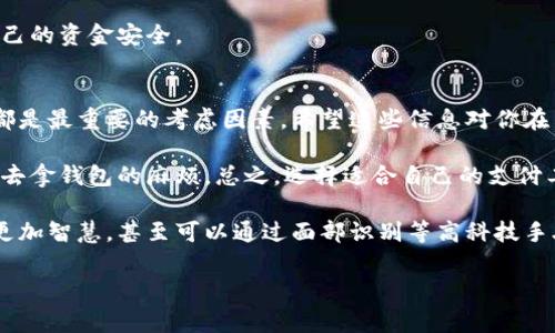 易币付的其他平台使用指南：专家揭秘独家秘诀

易币付, 电子支付, 在线交易/guanjianci

引言
大家好，今天我们来聊聊易币付。如果你在互联网购物或者参与线上交易的时候，可能已经听说过这个支付平台。但你知道吗？除了易币付，市场上还有许多其他平台也提供类似的电子支付服务。今天，我就来跟大家分享一下易币付的其他平台，以及如何在这些平台上安全、顺畅地进行交易。来，一起看看吧！

什么是易币付？
首先，我们先简单介绍一下易币付。易币付是一种便捷的电子支付方式，用户可以通过手机、电脑等设备轻松完成各种在线交易。无论是购物、转账、还是支付账单，易币付都能为用户提供快速和安全的支付体验。听起来是不是很方便呢？

易币付的优势
易币付在市场上有着自己独特的优势。首先，它的用户界面简洁直观，即使是一些刚接触网络支付的人也能很快上手；其次，易币付的交易速度极快，几乎是实时到账，这点对急需资金周转的朋友尤其重要；最后，安全性也是一大亮点，易币付采用多重加密技术，确保用户的资金和信息安全。

易币付的其他平台有哪些？
接下来，我们来看看与易币付类似的其他支付平台。说真的，现在线上支付的选择真的不少，各位朋友可以根据自身需求选择合适的平台。以下是一些较为知名的电子支付平台：

h41. 支付宝/h4
支付宝是中国最早的一款在线支付工具之一，用户数量庞大。它不仅支持购物支付，还可以缴纳水电费、信用卡还款等，功能非常全面。说实话，支付宝的普及率简直无与伦比，几乎每个人都会用到。除此之外，支付宝的理财产品也备受欢迎，帮助用户赚取额外的收益。

h42. 微信支付/h4
微信支付是与腾讯的微信社交平台紧密结合的一种支付方式。通过微信聊天界面，用户可以轻松发送红包、转账，或者在线购物支付。由于其便捷性，越来越多的人开始使用微信支付，真的是“拍一拍”就搞定，省事又方便。

h43. Apple Pay/h4
对于苹果用户来说，Apple Pay绝对是个不错的选择。它通过NFC技术实现快速支付，用户无需频繁输入密码，使用体验非常流畅。不过，由于Apple Pay更偏向于高端用户，所以在市场占有率上可能没有支付宝和微信支付那么高。

h44. PayPal/h4
如果你进行国际交易或购买海外商品，PayPal绝对是个不错的选择。作为全球知名的支付平台，PayPal在跨国交易中表现优异，支持多种货币的兑换。不过，在国内使用时，相对其他支付平台的手续费可能会稍高。你懂的，跨国支付总是少不了一些额外的成本。

在这些平台上交易的秘诀
接下来，我们来聊聊如何在这些平台上安全无忧地进行交易，其实也没有太复杂的诀窍，主要有以下几点：

h41. 选择正规渠道/h4
无论你使用哪个平台，首先要确保是通过正规的渠道进行交易。不要轻信一些来路不明的第三方链接，可能会导致信息泄露或者资金损失。

h42. 设置强密码/h4
在注册账户的时候，务必要设置一个强密码，尽量避免使用生日、电话号码等容易被猜到的信息。强密码包含字母、数字以及特殊字符，可以有效降低被破解的风险。

h43. 定期检查账户活动/h4
定期查看自己的账户交易记录，及时发现异常活动。如果有不明的交易，要及时联系平台客服处理。这样能够有效控制风险，维护自己的资金安全。

总结一下
通过今天的分享，大家对易币付及其其他平台的电子支付特性有了更深入的了解。其实，无论选择哪个电子支付平台，安全和实用都是最重要的考虑因素。希望这些信息对你在日常交易中能够有所帮助。大家有什么疑问或者想要了解的内容，可以在评论区留言哦！

其实，现代生活中，电子支付已经成为我们日常生活中不可或缺的一部分，正如你与朋友聚餐时，通过手机扫一扫就能轻松结账，省去拿钱包的麻烦。总之，选择适合自己的支付工具，灵活运用，才能让我们的生活更加便利。

说实话，随着科技的进步和金融行业的发展，我们可能会看到更多便捷的支付方式出现。在不久的将来，或许这些支付工具会变得更加智慧，甚至可以通过面部识别等高科技手段完成支付。你怎么看这些未来的支付趋势？欢迎和我一起交流呀！

最后，感谢各位的阅读！希望你们能够在日常生活中使用各种支付工具时，享受到更好的购物体验！