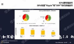 专家揭密：如何安全使用 tokentokenim 钱包1.0 的独
