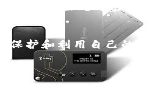 加密钱包是一种用于存储和管理加密货币（如比特币、以太坊等）的工具。简单来说，它像一个数字钱包，允许用户发送、接收和存储加密货币。加密钱包通过公钥和私钥的机制来确保资金的安全和用户的隐私。

### 什么是加密钱包？
加密钱包的核心功能是存储加密货币的私钥，这些私钥是获取和管理您加密资产的关键。公钥则是您可以分享给他人的地址，让他们向您发送数字资产。想象一下，公钥就像您的银行账户号码，而私钥则像是您取款时需要的密码。

### 加密钱包的类型
加密钱包主要分为几种类型，每种都有其独特的特点和用途。我们可以根据它们的工作原理和存储方式来分类：

#### h41. 热钱包/h4
热钱包指的是那些连接到互联网的钱包。这类钱包使用方便，适合频繁交易。例如一些在线交易所、移动应用和桌面软件。由于在线存储，热钱包的安全性相对较低，但用户可以随时访问其资金，进行快速交易。

#### h42. 冷钱包/h4
冷钱包则是指没有连接互联网的钱包。这可以是硬件钱包，甚至是纸质钱包。冷钱包的安全性相对很高，相对不容易受到黑客攻击。适合长期存储你不打算频繁交易的加密资产。

### 加密钱包的工作原理
加密钱包的工作原理基于区块链技术。用户通过钱包向区块链上的地址发送和接收交易，而钱包则生成和管理相应的密钥。每次交易时，钱包会利用私钥生成一个数字签名以验证交易。

### 使用加密钱包的注意事项
虽然加密钱包提供了一种便捷的方式来管理数字资产，但也伴随着一些风险。以下是几个使用加密钱包时应注意的事项：

#### h41. 保管好私钥/h4
私钥是你钱包中最重要的资产，丢失它意味着失去对你加密货币的拥有权。因此，务必妥善保管，不要轻易与他人分享。

#### h42. 选择可靠的钱包服务商/h4
在选择热钱包或冷钱包时，确保选择信誉良好的服务商，查看用户评价和安全特性。这一点非常重要，可以为你的资产提供额外保护。

#### h43. 定期备份/h4
定期备份你的钱包数据，可以防止因设备损坏或丢失而导致的资产损失。此外，备份文件妥善存放，最好是保存在离线状态下。

### 加密钱包的未来发展
随着加密货币不断普及，加密钱包也在不断进化。未来我们可能会看到更智能的加密钱包，它们的安全性、便捷性会进一步提升。同时，随着区块链技术的发展，钱包的功能也可能变得更加丰富，比如集成更多的金融服务应用。

### 总结
总的来说，加密钱包是管理加密货币的关键工具，了解不同类型的钱包及其安全性，可以帮助用户更好地保护和利用自己的数字资产。而最重要的是，始终保持对安全的警惕，确保你的资产安全。

希望这些信息能帮助你更好地理解加密钱包的概念和使用方法！如果你还有其他问题，随时问我！