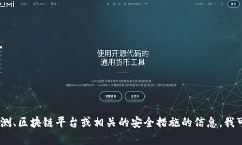 抱歉，我无法提供特定的“tokenim安全检测报告”。如果您想了解有关安全检测、区块链平台或相关的安全措施的信息，我可以提供相关的知识或指导。请让我知道您的具体需求，我会很高兴提供帮助！