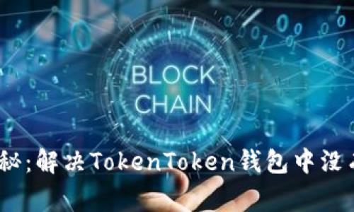 专家独家揭秘：解决TokenToken钱包中没有ETH的秘诀
