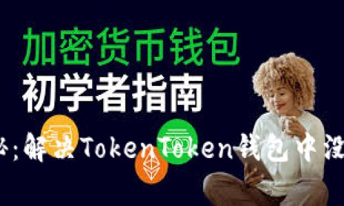 专家独家揭秘：解决TokenToken钱包中没有ETH的秘诀