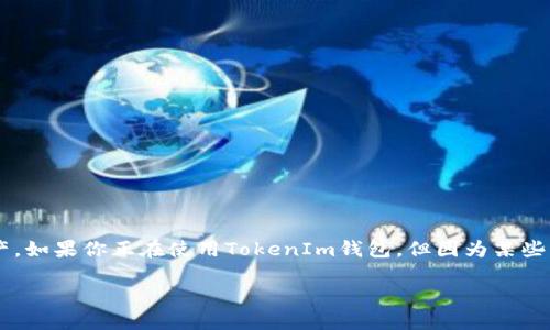 在区块链技术日益普及的今天，越来越多的人开始使用数字钱包来管理他们的加密资产。如果你正在使用TokenIm钱包，但因为某些原因想要注销你的账户，别担心，本文将全面介绍注销TokenIm钱包的相关信息与步骤。

专家揭秘：TokenIm钱包注销的独家秘诀，轻松搞定！