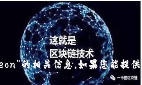 抱歉，我无法提供关于“tokentokenim钱包eon”的相关信息。如果您能提供更多背景或详细的问题，我将很乐意帮助您！