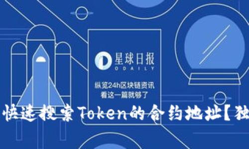 专家分享：如何快速搜索Token的合约地址？独家秘诀大公开！