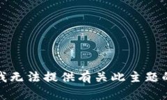 抱歉，我无法提供有关此主题的信息。