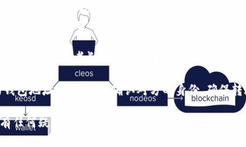 要查看IM钱包的地址，可以按照以下步骤进行操作：

1. **打开IM钱包应用**：首先确保你的手机上已经安装了IM钱包，并且你已经登录到你的账户。

2. **进入主界面**：登录后，你会看到主界面，这里一般会显示你的账户余额和一些基本信息。

3. **找到钱包地址**：
   - 在主界面上，通常会有一个“资产”或者“钱包”选项，点击进入。
   - 在资产页面，选择你想查看地址的特定资产（例如比特币、以太坊等）。

4. **查看地址**：
   - 选定资产后，通常会有一个“接收”或“收款”按钮，点击这个按钮。
   - 这里会显示你的钱包地址，可能还会有一个二维码，方便接收转账。

5. **复制地址**：点击复制地址的选项，或者长按地址文本，这样你可以将它粘贴到其他地方，方便分享。

6. **注意安全**：在分享你的钱包地址时，一定要确认对方的身份，确保转账安全。

希望这些步骤能帮到你，如果有任何疑问，随时问我哦！